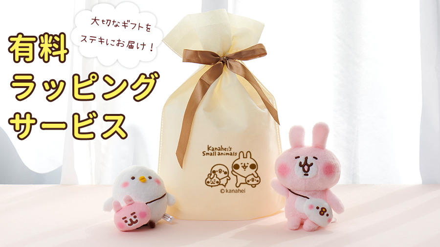 カナヘイ ラッピングサービス