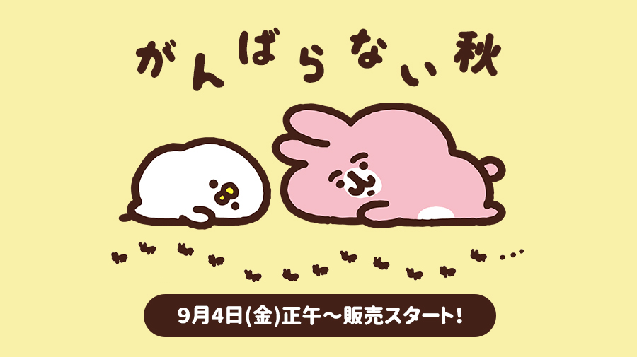 カナヘイの小動物 ゆるっとストア がんばらない秋