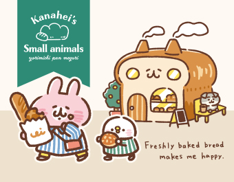 カナヘイ ゆるっとストア カナヘイの小動物　よりみちパン巡り