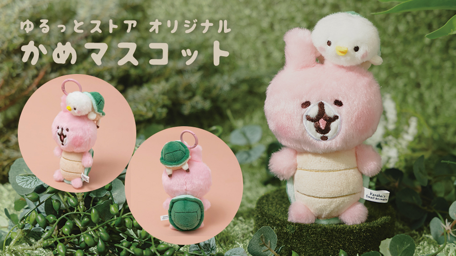 カナヘイの小動物 ゆるっとストア かめマスコット