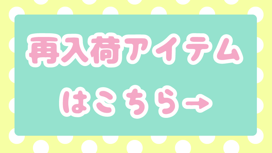 カナヘイ ゆるっとストア 再入荷アイテム