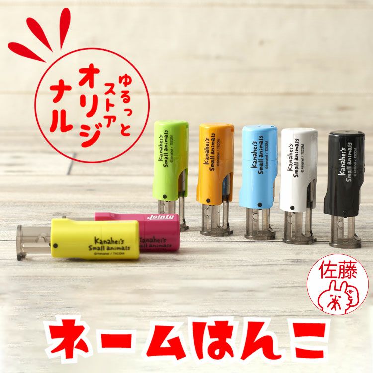 カナヘイの小動物】ネームはんこ（セルフインク）受注生産【代引き不可