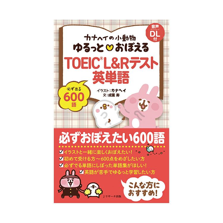 カナヘイの小動物】ゆるっとおぼえるTOEIC テスト英単語 | カナヘイの
