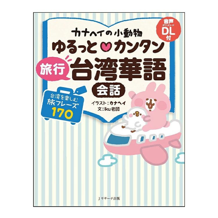 カナヘイの小動物】ゆるっとカンタン旅行台湾華語会話 | カナヘイの