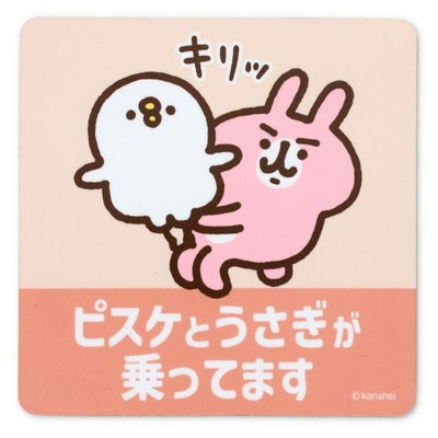 カナヘイの小動物】マグネットカーサイン（ピスケとうさぎが乗ってます 